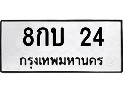 3.ป้ายทะเบียนรถ 8กบ 24 ทะเบียนมงคล  8กบ 24 จาก OKDEE TABIENROD