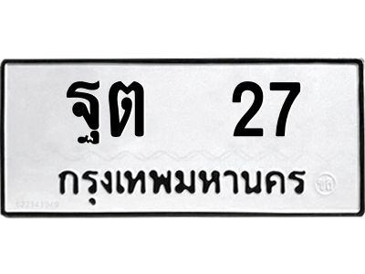 3.ป้ายทะเบียนรถ ฐต  27 ทะเบียนมงคล  ฐต  27 จากกรมขนส่ง