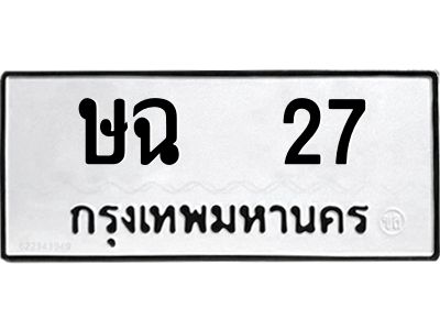 3.ป้ายทะเบียนรถ  27 ทะเบียนมงคล  ษฉ  27 จากกรมขนส่ง