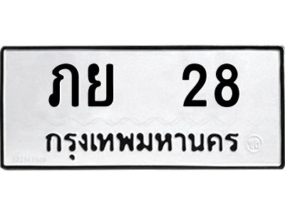3.ป้ายทะเบียนรถ  28 ทะเบียนมงคล  ภย  28 จากกรมขนส่ง