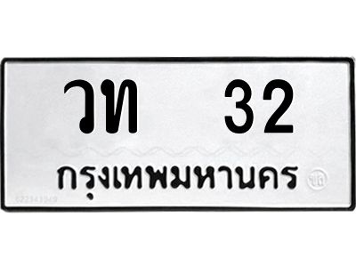 3.ป้ายทะเบียนรถ   32 ทะเบียนมงคล  วท  32 จากกรมขนส่ง