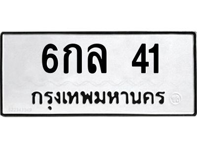 3.ป้ายทะเบียนรถ  41 ทะเบียนมงคล  6กล 41 จากกรมขนส่ง