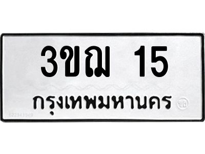 3.ป้ายทะเบียนรถ  15 ทะเบียนมงคล  3ขฌ 15 จากกรมขนส่ง
