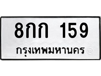 3.ป้ายทะเบียนรถ  159 ทะเบียนมงคล  8กก 159 จากกรมขนส่ง