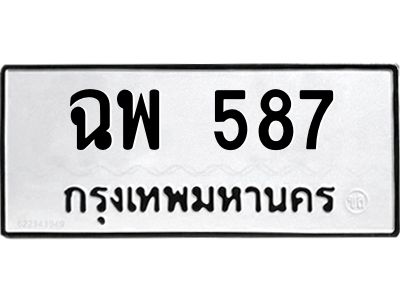 น.ป้ายทะเบียนรถ  587  ทะเบียนมงคล   ฉพ 587  จากกรมขนส่ง