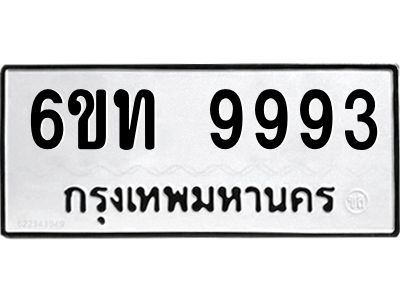 อ.ป้ายทะเบียนรถ  9993  ทะเบียนมงคล   6ขท 9993  จากกรมขนส่ง