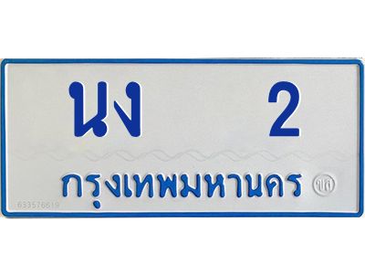 5.ป้ายทะเบียนรถตู้  2   ทะเบียนสวย   นง   2  ผลรวมดี 9
