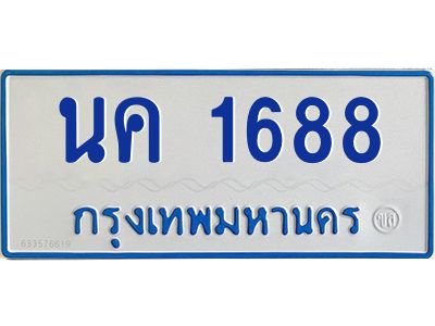 5.ป้ายทะเบียนรถตู้ 1688  ทะเบียนมงคล   นค 1688  ผลรวมดี 32