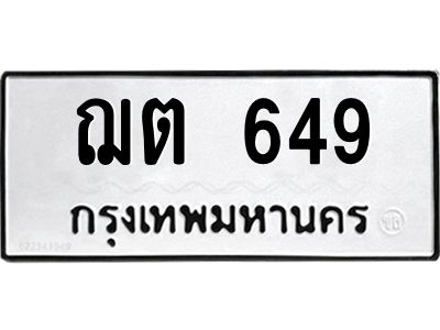 น.ป้ายทะเบียนรถ   649  ทะเบียนมงคล   ฌต 649  จากกรมขนส่ง