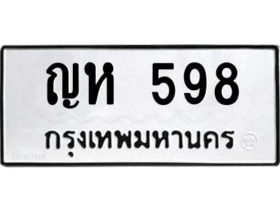 น.ป้ายทะเบียนรถ  598  ทะเบียนมงคล   ญห 598  จากกรมขนส่ง