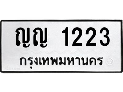 น.ป้ายทะเบียนรถ  1223  ทะเบียนมงคล   ญญ 1223  จากกรมขนส่ง