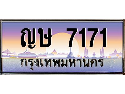 อ.ป้ายทะเบียนรถ  7171  เลขประมูล ทะเบียนสวย  ญษ 7171  ผลรวมดี 24