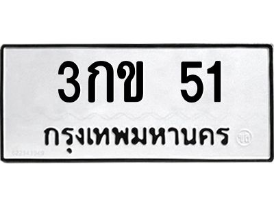 3.ป้ายทะเบียนรถ 51 ทะเบียนมงคล  3กข 51 จากกรมขนส่ง