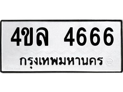 51.ป้ายทะเบียนรถ  4666 ทะเบียนมงคล  4ขล 4666 จากกรมขนส่ง