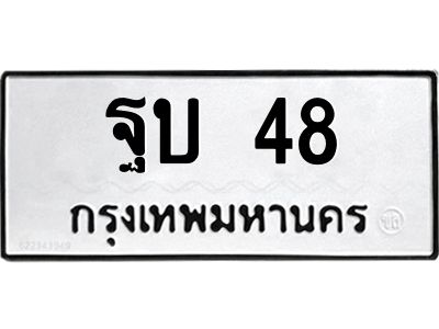 3.ป้ายทะเบียนรถ  48 ทะเบียนมงคล  ฐบ 48 ผลรวมดี 23