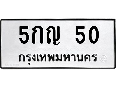 3.ป้ายทะเบียนรถ  50 ทะเบียนมงคล  5กญ 50 ผลรวมดี 15