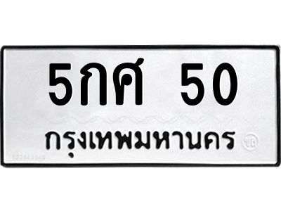 3.ป้ายทะเบียนรถ 50 ทะเบียนมงคล  5กศ 50 จากกรมขนส่ง