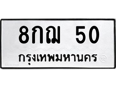 3.ป้ายทะเบียนรถ 50 ทะเบียนมงคล  8กฌ 50 ผลรวมดี 19