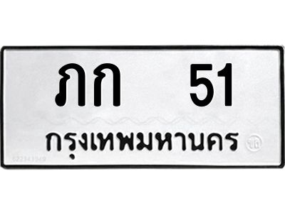 3.ป้ายทะเบียนรถ  51 ทะเบียนมงคล  ภก  51 จากกรมขนส่ง