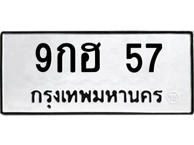 3.ป้ายทะเบียนรถ 57 ทะเบียนมงคล  9กฮ 57 จากกรมขนส่ง