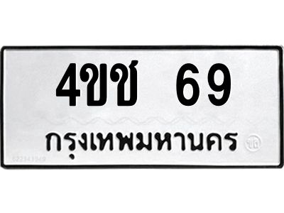 3.ป้ายทะเบียนรถ  69 ทะเบียนมงคล  4ขช 69 ผลรวมดี 23