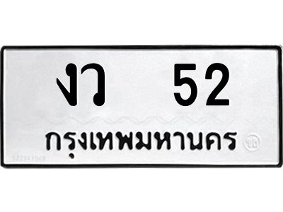 3.ป้ายทะเบียนรถ  52 ทะเบียนมงคล  งว  52 ผลรวมดี 15