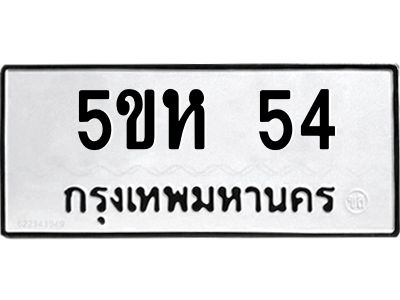 3.ป้ายทะเบียนรถ 54 ทะเบียนมงคล  5ขห 54 จากกรมขนส่ง