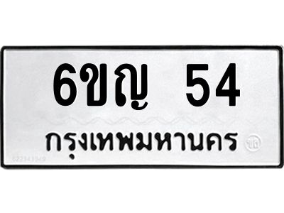 3.ป้ายทะเบียนรถ  54 ทะเบียนมงคล  6ขญ 54 จากกรมขนส่ง