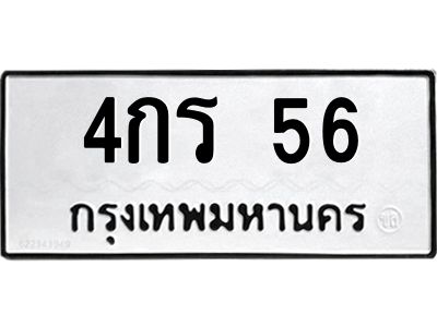 3.ป้ายทะเบียนรถ 56 ทะเบียนมงคล  4กร 56 จากกรมขนส่ง