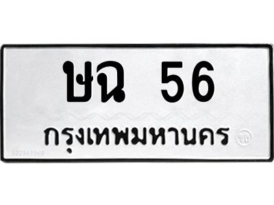 3.ป้ายทะเบียนรถ  56 ทะเบียนมงคล  ษฉ 56 จากกรมขนส่ง