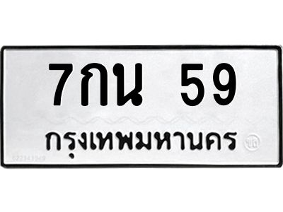 3.ป้ายทะเบียนรถ  59 ทะเบียนมงคล  7กน 59 จากกรมขนส่ง
