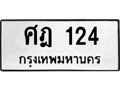 51.ป้ายทะเบียนรถ  124  ทะเบียนมงคล   ศฎ 124  ผลรวมดี 19