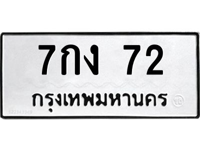 3.ป้ายทะเบียนรถ  72 ทะเบียนมงคล  7กง 72 ผลรวมดี 19