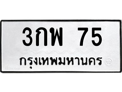 3.ป้ายทะเบียนรถ  75 ทะเบียนมงคล  3กพ 75 ผลรวมดี 24