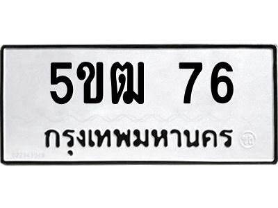 3.ป้ายทะเบียนรถ 5ขฒ 76 ทะเบียนมงคล  5ขฒ 76 ผลรวมดี 23