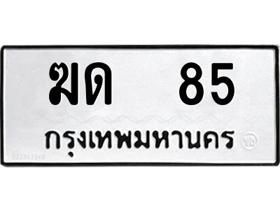 3.ป้ายทะเบียนรถ  85 ทะเบียนมงคล  ฆด  85 จากกรมขนส่ง