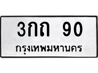 3.ป้ายทะเบียนรถ 3กถ 90 ทะเบียนมงคล  3กถ 90 จากกรมขนส่ง
