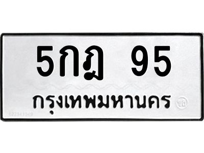 3.ป้ายทะเบียนรถ  95 ทะเบียนมงคล  5กฎ 95 จากกรมขนส่ง