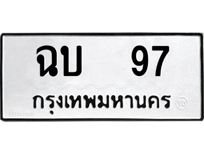 3.ป้ายทะเบียนรถ   97 ทะเบียนมงคล  ฉบ  97 ผลรวมดี 23