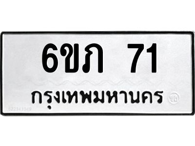 3.ป้ายทะเบียนรถ  71 ทะเบียนมงคล  6ขภ 71 จากกรมขนส่ง