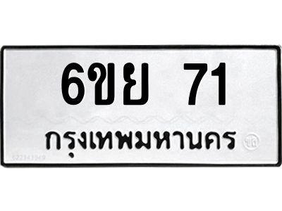 3.ป้ายทะเบียนรถ  71 ทะเบียนมงคล  6ขย 71 ผลรวมดี 24