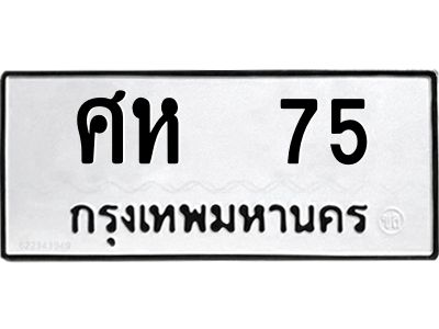 3.ป้ายทะเบียนรถ  75 ทะเบียนมงคล  ศห  75 ผลรวมดี 24