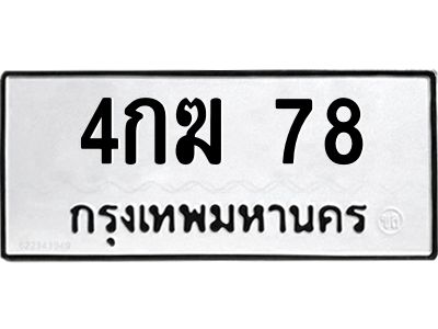 3.ป้ายทะเบียนรถ 78 ทะเบียนมงคล  4กฆ 78 ผลรวมดี 23