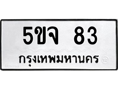 3.ป้ายทะเบียนรถ 83 ทะเบียนมงคล  5ขจ 83 ผลรวมดี 24