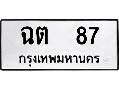 3.ป้ายทะเบียนรถ   87 ทะเบียนมงคล  ฉต  87 ผลรวมดี 23
