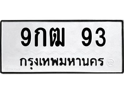 3.ป้ายทะเบียนรถ  93 ทะเบียนมงคล  9กฒ 93 จากกรมขนส่ง