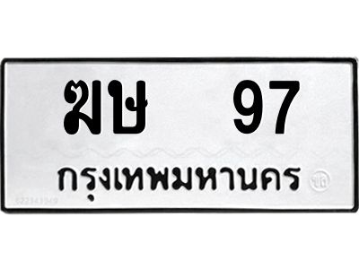 3.ป้ายทะเบียนรถ ฆษ  97 ทะเบียนมงคล  ฆษ  97 ผลรวมดี 23