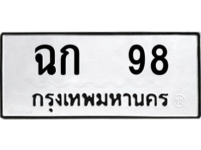 3.ป้ายทะเบียนรถ ฉก  98 ทะเบียนมงคล  ฉก  98 ผลรวมดี 23
