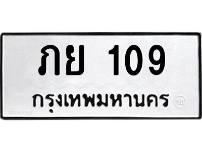 3.ป้ายทะเบียนรถ  109 ทะเบียนมงคล  ภย 109 ผลรวมดี 19