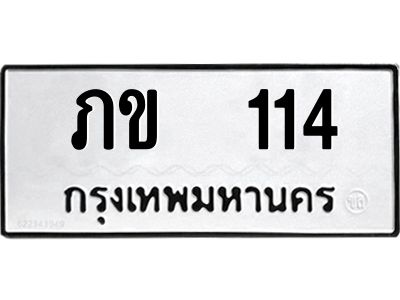 3.ป้ายทะเบียนรถ  114 ทะเบียนมงคล  ภข  114 ผลรวมดี 9